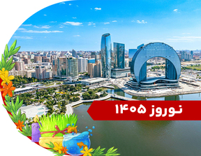 تور باکو نوروز 1405