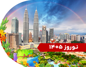 تور ترکیبی (کوالا + سنگاپور) نوروز 1405