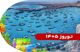 تور چابهار ویزه نوروز 1405