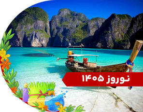 تور ترکیبی (فی فی + پوکت) نوروز 1405