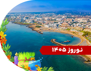 تور ترکیبی (قبرس + استانبول) نوروز 1405
