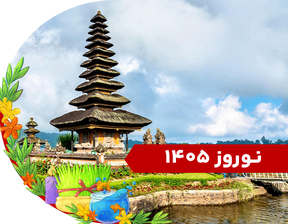 تور بالی نوروز 1405