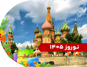 تور روسیه (مسکو + سنت پترزبورگ) نوروز 1405