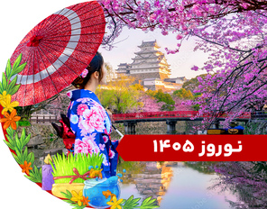 تور ژاپن نوروز 1405