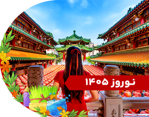 تور چین نوروز 1405