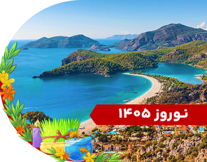 تور آنتالیا 