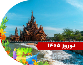 تور بانکوک نوروز