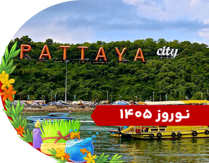 تور ترکیبی (بانکوک + پاتایا) نوروز 1405