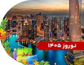 تور دبی ویژه نوروز 1405
