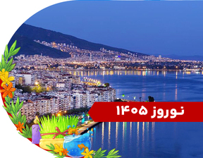 تور ازمیر ویژه نوروز 1405