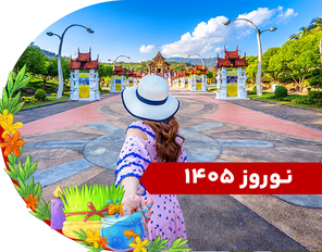 تور پوکت نوروز 