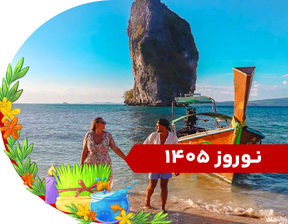 تور پوکت نوروز 1405