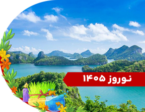 تور ترکیبی (سامویی + پوکت) نوروز 1405