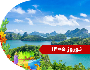 تور ترکیبی (سامویی + پوکت) نوروز 1405