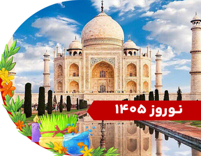 تور ترکیبی هند (دهلی + آگرا + گوا) ویژه نوروز 1405