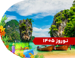 تور ترکیبی (پوکت + پاتایا) نوروز 1405