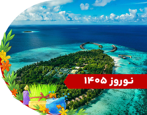 تور مالدیو نوروز 1405