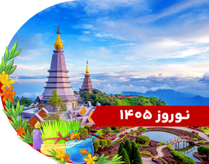 تور بانکوک نوروز 1405