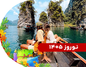 تور ترکیبی (پوکت + پاتایا) نوروز