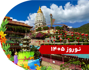 تور ترکیبی (کوالا + پنانگ) نوروز 1405