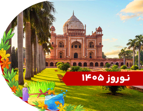 تور ترکیبی هند (دهلی + گوا) ویژه نوروز 1405