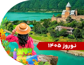 تور باتومی ویژه نوروز 1405