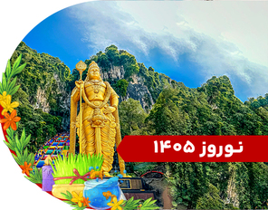 تور کوالالامپور نوروز 1405