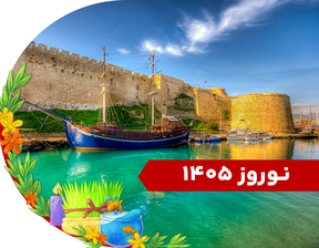 تور قبرس شمالی نوروز 1405