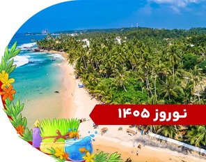 تور سریلانکا ویژه نوروز 1405