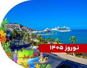 تور کوش آداسی نوروز 1405