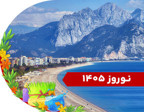 تور آنتالیا نوروز 1405