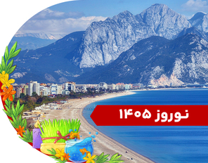 تور آنتالیا نوروز 1405