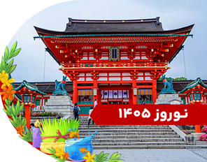 تور ژاپن ویژه نوروز 1405