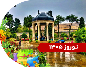 تور شیراز ویژه نوروز 1405