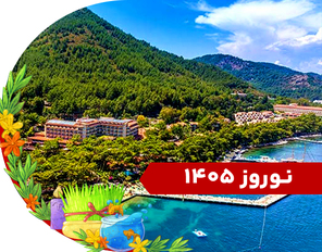 تور مارماریس ویژه نوروز 1405