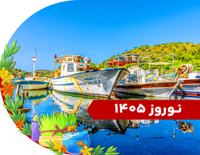 تور مارماریس ویژه نوروز 1405