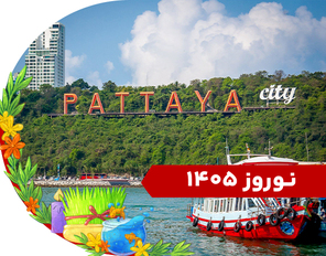 تور پاتایا نوروز 1405